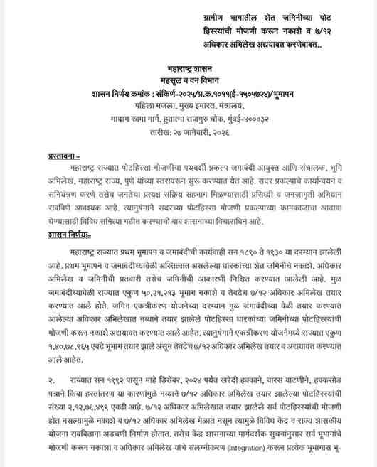 ग्रामीण भागातील शेत जमिनीच्या पोट हिस्स्यांची मोजणी करून नकाशे व ७/१२ अधिकार अभिलेख अद्ययावत करणेबाबत शासन निर्णय Shet Jamin Pot Hissa Mojani