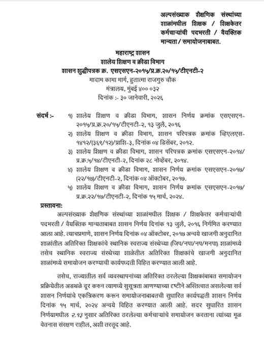 Recruitment Persona Approval Adjustment of Teachers Non Teaching Staff In Schools Of Minority Educational Institutions