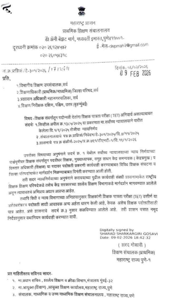 शिक्षक संवर्गातून पदोन्नती देतांना शिक्षक पात्रता परीक्षा अनिवार्य असल्याबाबत TET Mandatory For Promotion