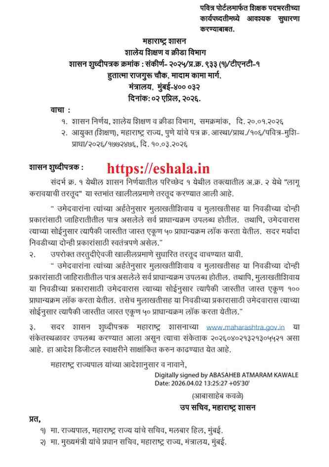 पवित्र पोर्टलमार्फत शिक्षक पदभरतीच्या कार्यपध्दतीमध्ये आवश्यक सुधारणा करण्याबाबत शासन शुध्दीपत्रक Necessary improvements in process of teacher recruitment Pavitra portal