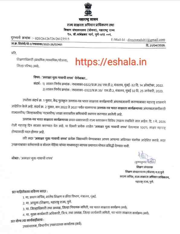 दि ०१ मे २०२६ महाराष्ट्र दिन असाक्षर मुक्त गावाची शपथ घेणेबाबत Oath of Illiterate Free Village