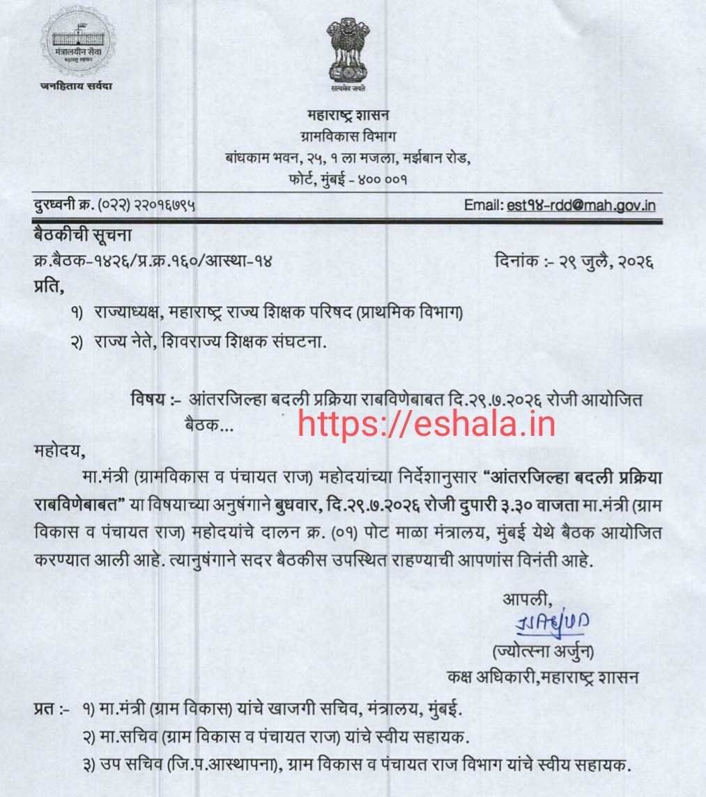 जिल्हा परिषद शिक्षकांची ऑनलाईन जिल्हांतर्गत व आंतरजिल्हा बदली प्रक्रिया - सन २०२६ बाबत ZP Teachers Online Transfer Update