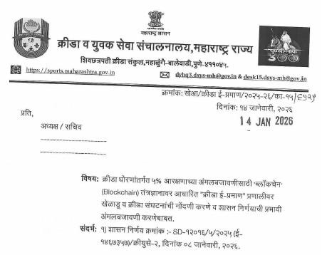 Registration Of Players And Sports Organizations Krida e Prman क्रीडा धोरणांतर्गत ५% आरक्षणाच्या अंमलबजावणीसाठी ब्लॉकचेन (Blockchain) तंत्रज्ञानावर आधारित "क्रीडा ई-प्रमाण" प्रणालीवर खेळाडू व क्रीडा संघटनांची नोंदणी करणे व शासन निर्णयाची प्रभावी अंमलबजावणी करणेबाबत