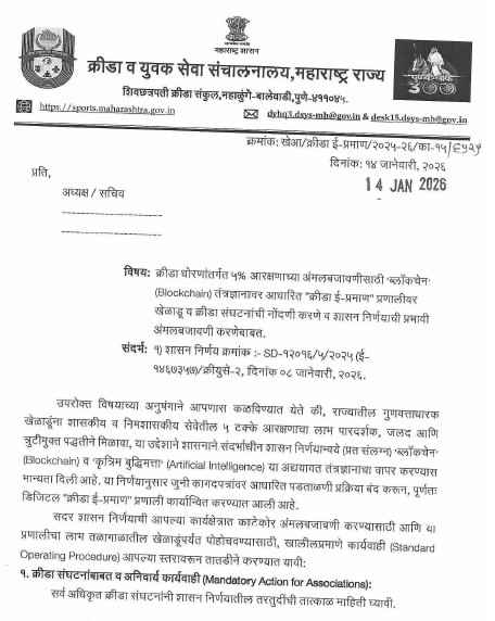 Registration Of Players And Sports Organizations Krida e Prman
क्रीडा धोरणांतर्गत ५% आरक्षणाच्या अंमलबजावणीसाठी ब्लॉकचेन (Blockchain) तंत्रज्ञानावर आधारित "क्रीडा ई-प्रमाण" प्रणालीवर खेळाडू व क्रीडा संघटनांची नोंदणी करणे व शासन निर्णयाची प्रभावी अंमलबजावणी करणेबाबत