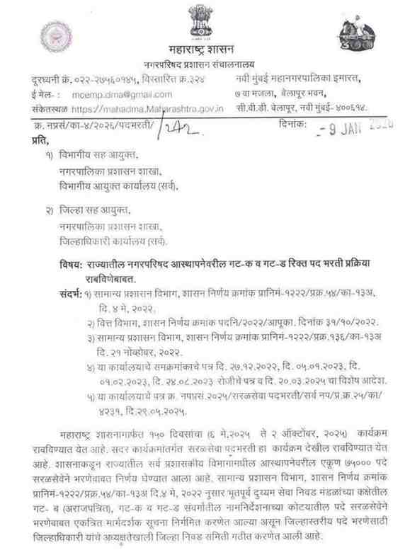 Nagar Parishad Bharti Update
राज्यातील नगरपरिषद आस्थापनेवरील गट-क व गट-ड रिक्त पद भरती प्रक्रिया राबविणेबाबत