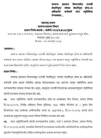 सामान्य प्रशासन विभागातील दरवर्षी सेवानिवृत्त स्वेच्छा सेवानिवृत्त होणा-या अधिकारी कर्मचारी यांना स्मृतिचिन्ह देण्याबाबत Mementos To Retired Employees