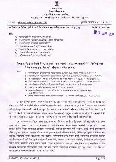 Lek Vachava Lek Shikava Abhiyaan दि.३ जानेवारी ते २६ जानेवारी या कालावधीत शाळांमध्ये ज्ञानज्योती सावित्रीबाई फुले "लेक वाचवा लेक शिकवा" अभियान राबविण्याबाबत.