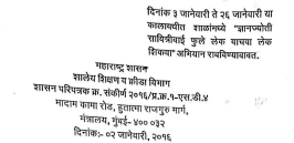 Lek Vachava Lek Shikava Abhiyaan दिनांक ३ जानेवारी ते २६ जानेवारी या कालावधीत शाळांमध्ये "ज्ञानज्योती सावित्रीबाई फुले लेक वाचवा लेक शिकया" अभियान राबविण्याचावत.
महाराष्ट्र शासन शालेय शिक्षण व क्रीडा विभाग शासन परिपत्रक क्र. संकीर्ण २०१६/प्र.क्र.१-एस.डी.