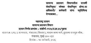सामान्य प्रशासन विभागातील दरवर्षी सेवानिवृत्त स्वेच्छा सेवानिवृत्त होणा-या अधिकारी कर्मचारी यांना स्मृतिचिन्ह देण्याबाबत Mementos To Retired Employees