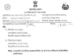 Nagar Parishad Bharti Update राज्यातील नगरपरिषद आस्थापनेवरील गट-क व गट-ड रिक्त पद भरती प्रक्रिया राबविणेबाबत