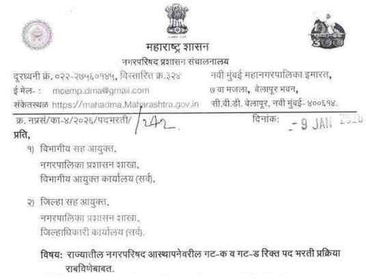 Nagar Parishad Bharti Update राज्यातील नगरपरिषद आस्थापनेवरील गट-क व गट-ड रिक्त पद भरती प्रक्रिया राबविणेबाबत