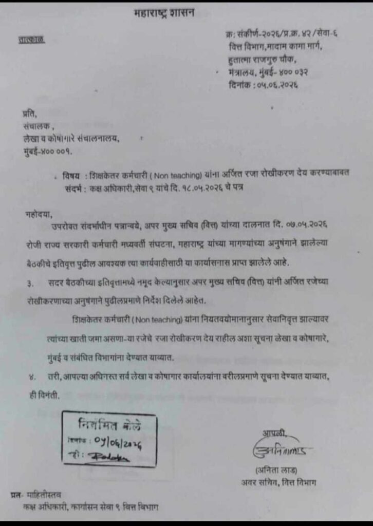 शिक्षकेतर कर्मचारी (Non teaching) यांना अर्जित रजा रोखीकरण देय वित्त विभागाचे आदेश परिपत्रक शासन निर्णय Arjitraja Rokhikaran