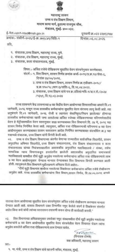 अर्जित रजेचे रोखीकरण सुधारित वेतन संरचनेनुसार शिक्षकेतर कर्मचारी (Non teaching) यांना अर्जित रजा रोखीकरण देय वित्त विभागाचे आदेश परिपत्रक शासन निर्णय Arjitraja Rokhikaran