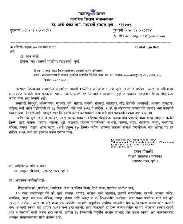 HRA Tab Available In Shalarth
घरभाडे भत्ता टॅब शालार्थ मध्ये उपलब्ध