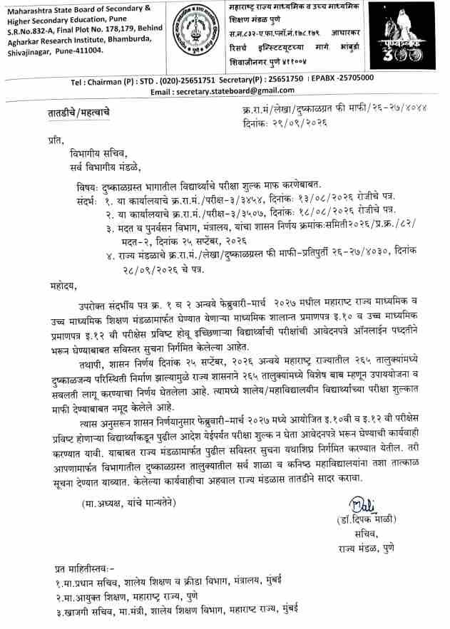 दुष्काळग्रस्त भागातील विद्यार्थ्यांचे परीक्षा शुल्क माफ करणेबाबत शासन निर्णय Examination Fee Waiver For Students