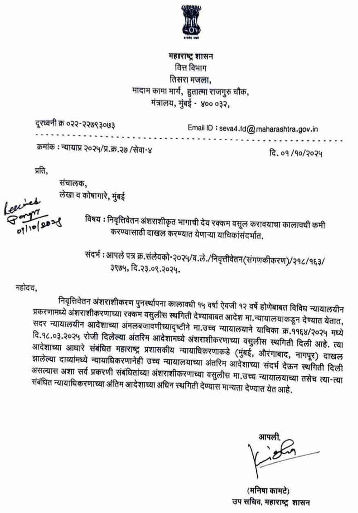 वित्त विभागाचे आदेश निवृत्तिवेतन अंशराशीकरण पुनर्स्थापना कालावधी १५ वर्षा ऐवजी १२ वर्षे Nivruttivetan Ansharashikaran Punarsthapana
