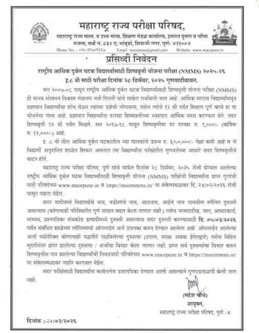 प्रसिध्दी निवेदनराष्ट्रीय आर्थिक दुर्बल घटक विद्यार्थ्यांसाठी शिष्यवृत्ती योजना परीक्षा (NMMS) २०२५-२६इ. ८ वी साठी परीक्षा दिनांक २८ डिसेंबर, २०२५ गुणयादीबाबत NMMS EXAM RESULT DECLARED एन एम एम एस परीक्षा २८ डिसेंबर २०२५ निकाल घोषित