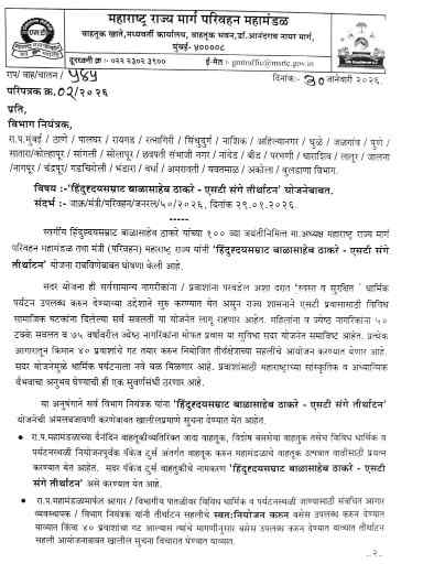 हिंदुहृदयसम्राट बाळासाहेब ठाकरे एसटी संगे तीर्थाटन योजना ST Sange Tirthatan Yojana