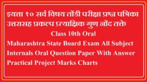 इयत्ता १० सर्व विषय तोंडी परीक्षा प्रश्न पत्रिका उत्तरासह प्रकल्प प्र्त्याक्षिक गुण नोंद तक्ते Class 10th Oral Exam