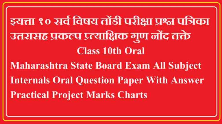 इयत्ता १० सर्व विषय तोंडी परीक्षा प्रश्न पत्रिका उत्तरासह प्रकल्प प्र्त्याक्षिक गुण नोंद तक्ते Class 10th Oral Exam
