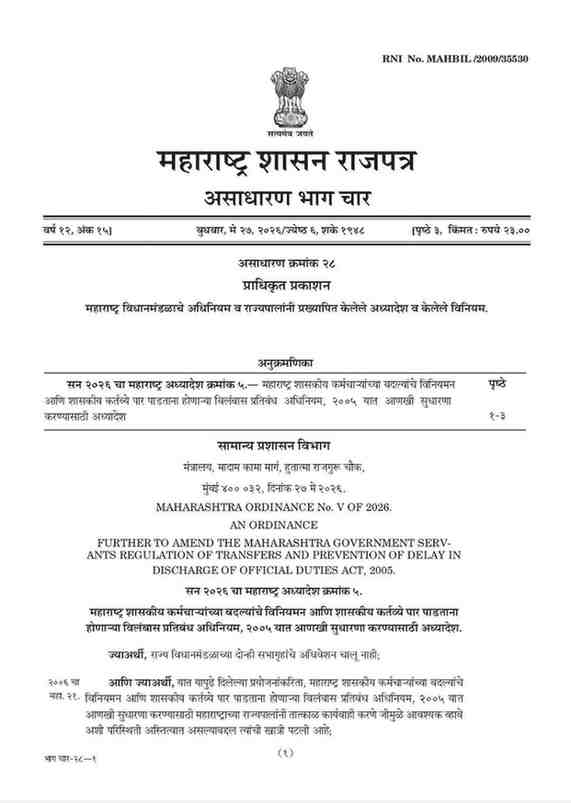 सार्वत्रिक बदल्या २०२६ च्या अनुषंगाने कार्यवाही करण्याबाबत परिपत्रक Sarvatrik Badlya Karyvahi