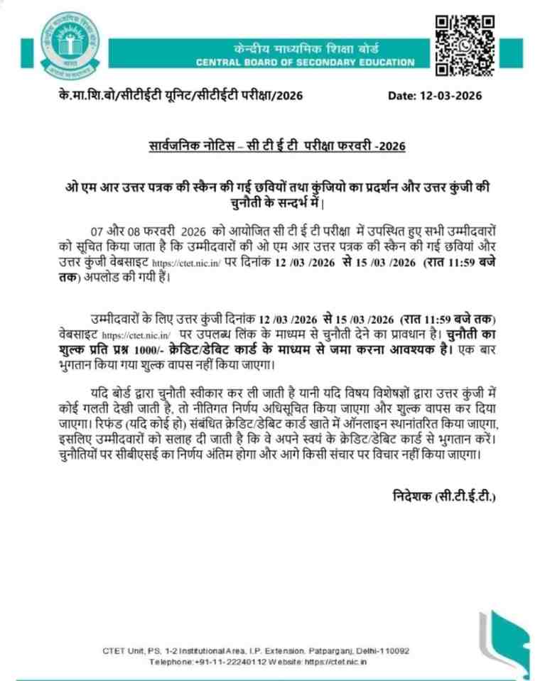 CTET Answer Key सीटीईटी परीक्षा फेब्रुवारी २०२६ उत्तरसूची