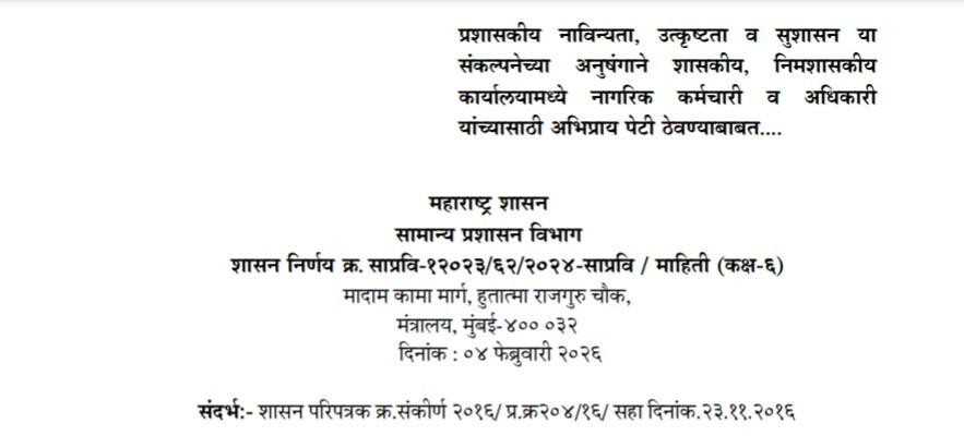Keep Feedback Box In Office
प्रशासकीय नाविन्यता, उत्कृष्टता व सुशासन या संकल्पनेच्या अनुषंगाने शासकीय, निमशासकीय कार्यालयामध्ये नागरिक कर्मचारी व अधिकारी यांच्यासाठी अभिप्राय पेटी ठेवण्याबाबत शासन निर्णय व अभिप्राय पेटी नमुना