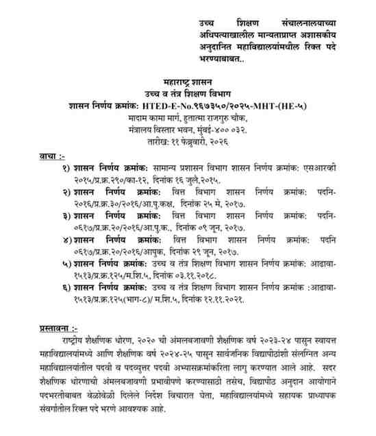 उच्य शिक्षण संचालनालयाच्या अधिपत्याखालील मान्यताप्राप्त अशासकीय अनुदानित महाविद्यालयांमधील सहायक प्राध्यापक रिक्त पदे भरण्याबाबत अटी व शर्ती शासन निर्णय Assistant Professor Recruitment GR