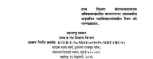उच्य शिक्षण संचालनालयाच्या अधिपत्याखालील मान्यताप्राप्त अशासकीय अनुदानित महाविद्यालयांमधील सहायक प्राध्यापक रिक्त पदे भरण्याबाबत अटी व शर्ती शासन निर्णय Assistant Professor Recruitment GR