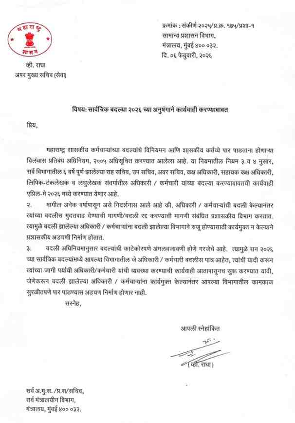 सार्वत्रिक बदल्या २०२६ च्या अनुषंगाने कार्यवाही करण्याबाबत परिपत्रक Sarvatrik Badlya Karyvahi