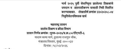 Retired Teacher Gratuity Commutation