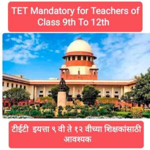TET Mandatory for Teachers of Class 9th To 12th