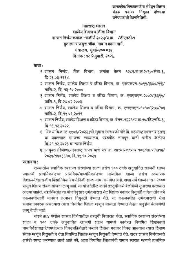 शासकीय/निमशासकीय सेवेतून शिक्षण सेवक पदावर नियुक्त होणाऱ्या उमेदवारांची वेतननिश्चिती Pay Fixation of Shikshan Sevak