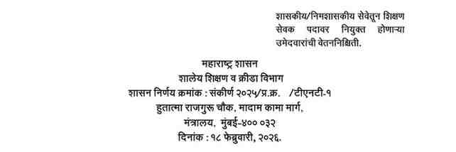 शासकीय/निमशासकीय सेवेतून शिक्षण सेवक पदावर नियुक्त होणाऱ्या उमेदवारांची वेतननिश्चिती Pay Fixation of Shikshan Sevak