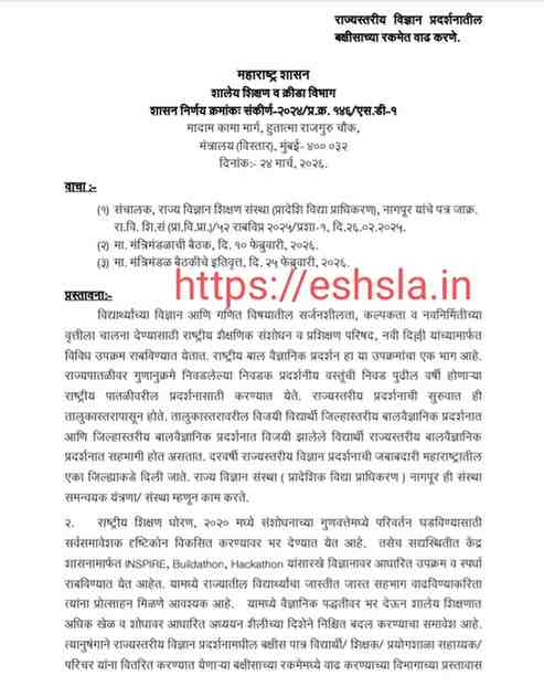 राज्यस्तरीय विज्ञान प्रदर्शनातील बक्षीसाच्या रकमेत वाढ करणे Science Exhibition Prize Increase