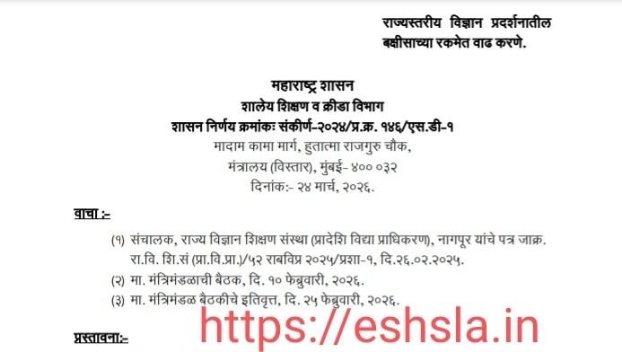 राज्यस्तरीय विज्ञान प्रदर्शनातील बक्षीसाच्या रकमेत वाढ करणे Science Exhibition Prize Increase