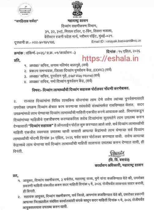 दिव्यांग लाभार्थ्यांची दिव्यांग सहायक पोर्टलवर नोंदणी करणेबाबत मुदत Divyang Sahayak Portal 