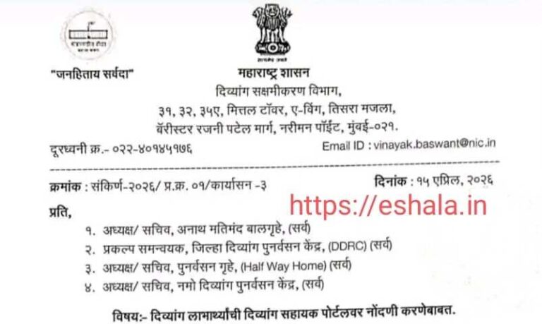 दिव्यांग लाभार्थ्यांची दिव्यांग सहायक पोर्टलवर नोंदणी करणेबाबत मुदत Divyang Sahayak Portal