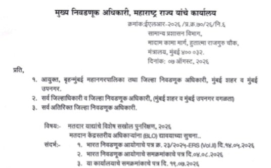 मतदार याद्यांचे विशेष सखोल पुनरिक्षण, २०२६ मतदान केंद्रस्तरीय अधिकाऱ्यांना (BLO) द्यावयाच्या सुचना Special Intensive Revision मतदार यादी विशेष सखोल पुनर्निरीक्षण कार्यक्रम