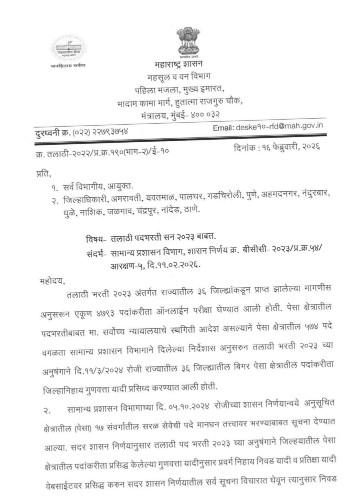 तलाठी पदभरती २०२३ परिपत्रक Talathi Bharti Update