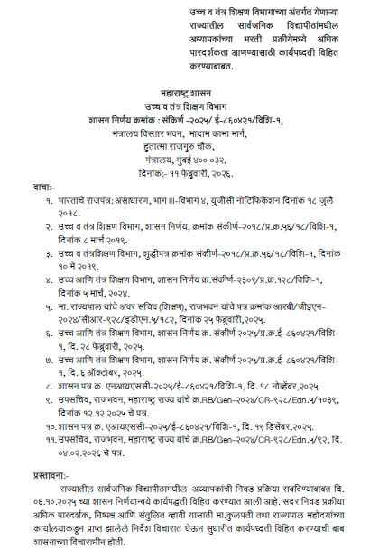 विद्यापीठांमधील अध्यापकांच्या भरती प्रक्रीयेमध्ये अधिक पारदर्शकता आणण्यासाठी नवीन कार्यपध्दती New Selection Process For Teachers In Universities
