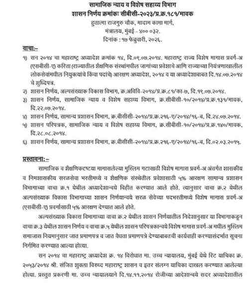 राज्यात विशेष मागास प्रवर्ग (अ) या प्रवर्गातील मुस्लिम समाजास जात प्रमाणपत्र व वैधता प्रमाणपत्र देण्यासंदर्भात शासन निर्णय व शासन परिपत्रक रद्द करण्याबाबत शासन निर्णय GR circular on issuing caste and validity certificate to SBC A cancelled