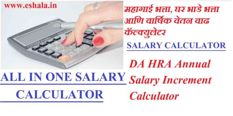 DA HRA Increment Salary Calculator