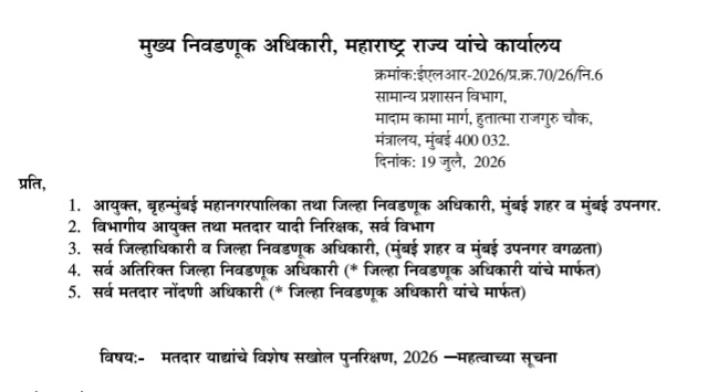 मतदार याद्यांचे विशेष सखोल पुनरिक्षण, 2026 - महत्वाच्या सूचना मुदतवाढ बीएलओ आणि बीएलओ सुपरवायझर यांना रुपये ६००० विशेष मानधन ऑनलाइन फॉर्म भरा Special Intensive Revision मतदार यादी विशेष सखोल पुनर्निरीक्षण कार्यक्रम