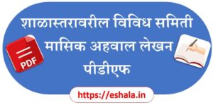Monthly Report Writing For Various Committees At School Level