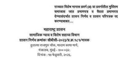 राज्यात विशेष मागास प्रवर्ग (अ) या प्रवर्गातील मुस्लिम समाजास जात प्रमाणपत्र व वैधता प्रमाणपत्र देण्यासंदर्भात शासन निर्णय व शासन परिपत्रक रद्द करण्याबाबत शासन निर्णय GR circular on issuing caste and validity certificate to SBC A cancelled
