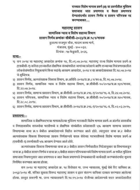 राज्यात विशेष मागास प्रवर्ग (अ) या प्रवर्गातील मुस्लिम समाजास जात प्रमाणपत्र व वैधता प्रमाणपत्र देण्यासंदर्भात शासन निर्णय व शासन परिपत्रक रद्द करण्याबाबत शासन निर्णय GR circular on issuing caste and validity certificate to SBC A cancelled