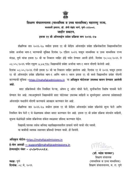 ११ वी प्रवेशासाठी मोठी अपडेट ! मुदतवाढ इयत्ता ११ वी ऑनलाईन प्रवेश प्रक्रिया सन २०२६-२७ सुरु Ease of Living या कार्यक्रम Class 11 Central Online Admission Process इ. ११ वी केंद्रीय ऑनलाईन प्रवेश प्रकिया सन २०२६-२७ बाबत पूर्वतयारी व कार्यवाही संदर्भात