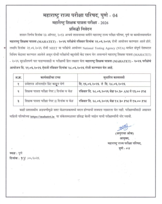 TET Exam June 2026 परीक्षा वेळापत्रकात बदल महाराष्ट्र शिक्षक पात्रता परीक्षा २०२६ प्रसिद्धी निवेदन TET 2026 NOTIFICATION OUT