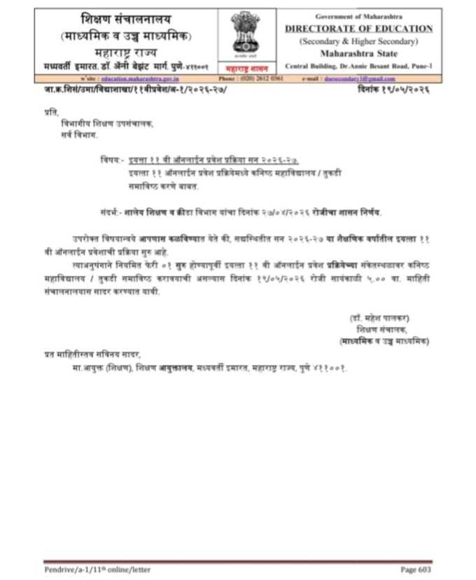 Class 11 Central Online Admission Process इयत्ता ११ वी ऑनलाईन प्रवेश प्रक्रिया सन २०२६-२७ इयत्ता ११ ऑनलाईन प्रवेश प्रक्रियेमध्ये कनिष्ठ महाविद्यालय / तुकडी समाविष्ठ करणे बाबत